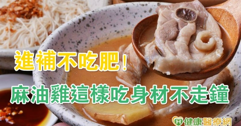 進補不吃肥！　麻油雞這樣吃身材不走鐘