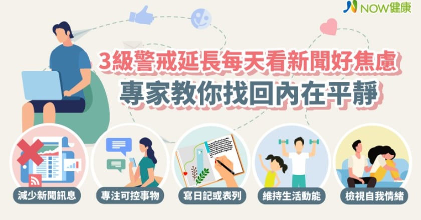 3級警戒延長每天看新聞好焦慮 專家教你找回內在平靜