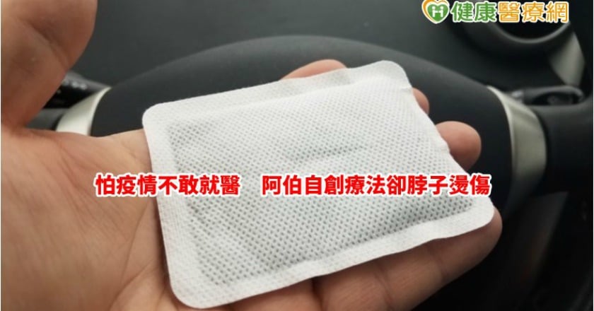 怕疫情不敢就醫　阿伯在家「自療」更受罪