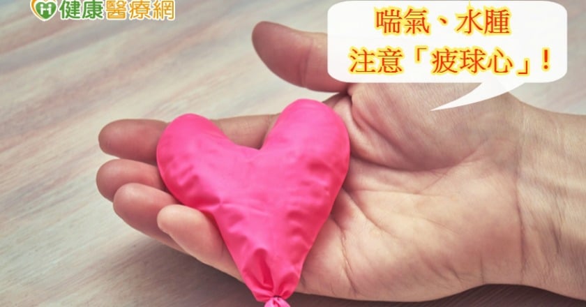 心臟無力成洩氣「疲球」 易喘水腫須留心