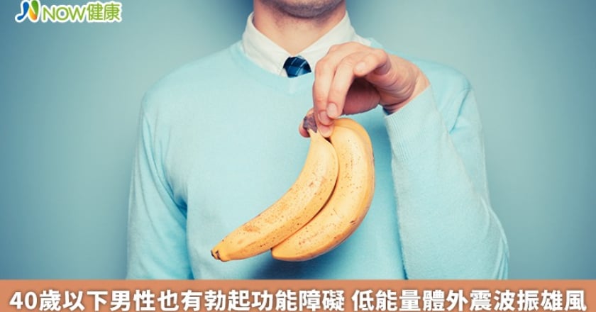 40歲以下男性也有勃起功能障礙 低能量體外震波振雄風