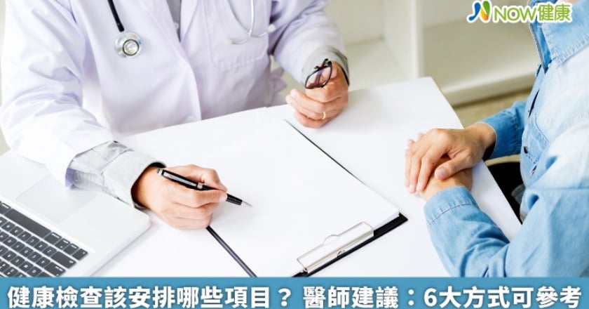 健康檢查該安排哪些項目? 醫師建議:6大方式可參考