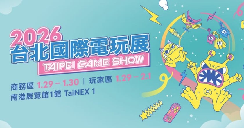 台北電玩展1/29南港展覽館登場 399家廠商推逾500款遊戲