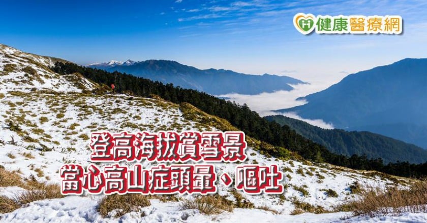 勇闖合歡山賞雪　當心高山症頭暈、嘔吐發作