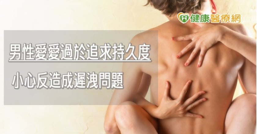 男性愛愛過於追求持久度 小心反造成遲洩問題