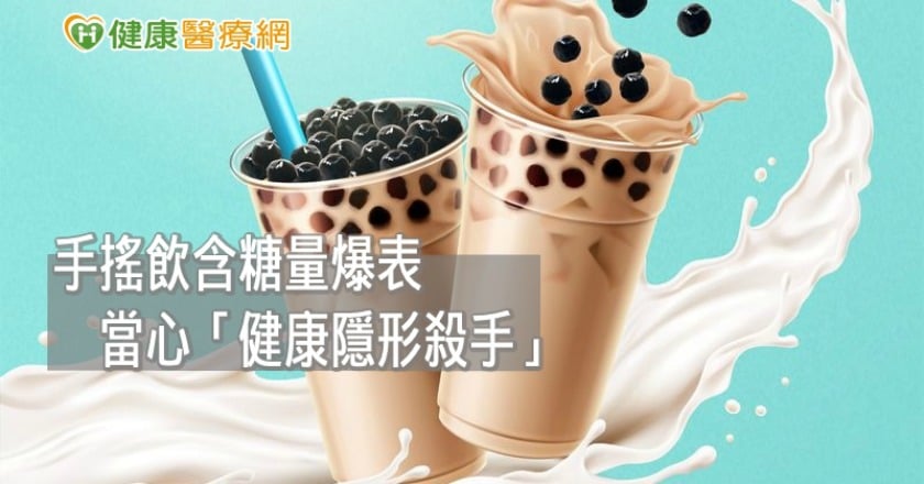 一杯全糖珍奶含糖量爆表　「健康隱形殺手」不可不慎