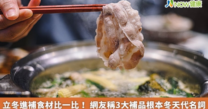 立冬進補食材比一比! 網友稱3大補品根本冬天代名詞