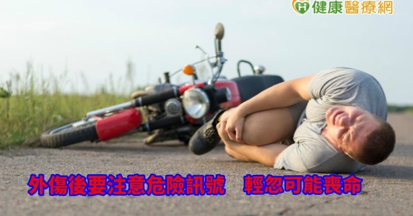 外傷後要注意危險訊號　輕忽可能喪命