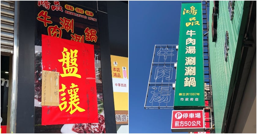 鴻品牛肉湯老闆欠薪找神隱 單親3寶媽遭騙當保人