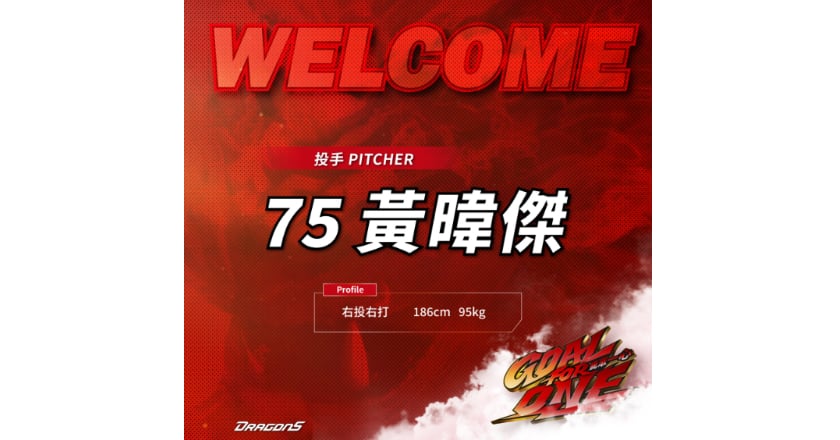 中職味全龍簽下黃暐傑 合約1年5個月、月薪50萬元