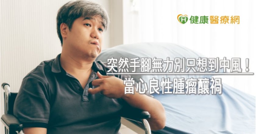突然手腳無力別只想到中風！　當心良性腫瘤釀禍