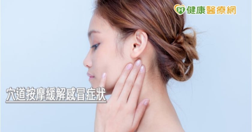 氣溫忽高忽低易感冒　中醫教穴道按摩增免疫力