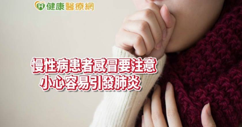 感冒引發肺炎勿輕忽　當心造成敗血症死亡