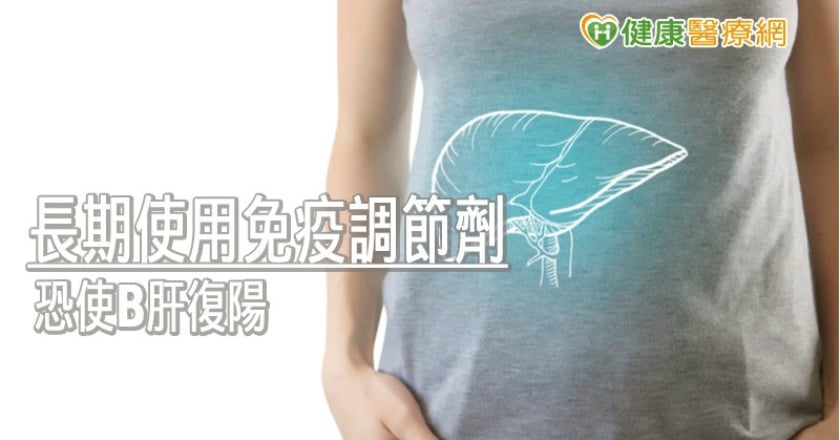 B肝康復者用免疫抑制劑 北榮醫:恐再復陽