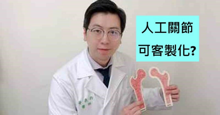 客製化人工關節置換　助骨鬆患者恢復生活