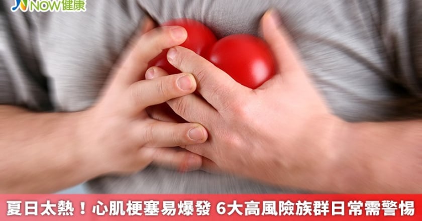夏日太熱！心肌梗塞易爆發 6大高風險族群日常需警惕
