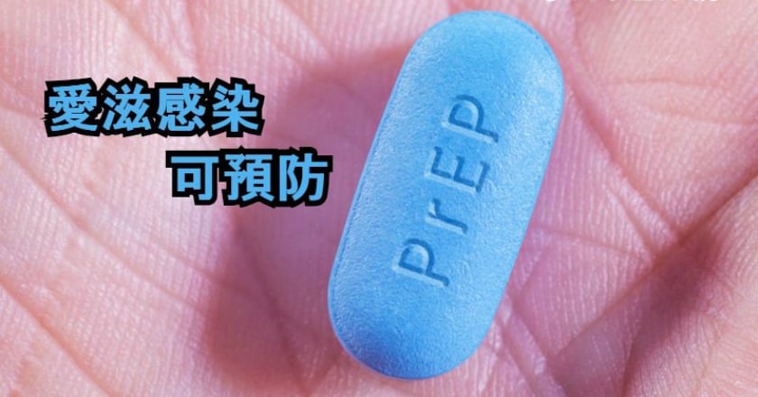 愛滋防治新頁　ART治療預防愛滋傳染