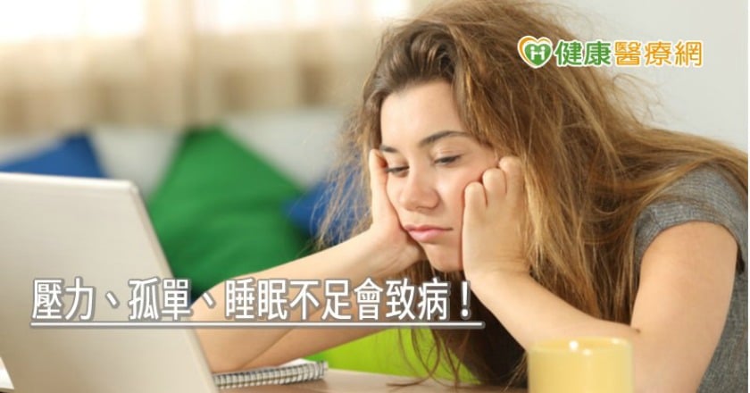 壓力、孤單、睡眠不足會致病！　增強免疫力睡多少很重要