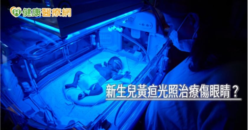 新生兒黃疸光照治療傷眼睛？　食藥署解答