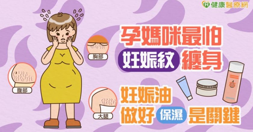 孕媽咪最怕妊娠紋纏身 妊娠油做好保濕是關鍵