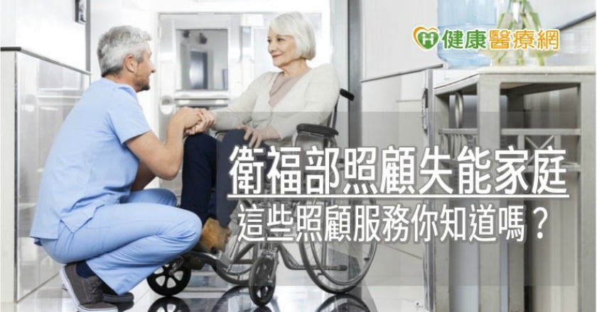 衛福部照顧失能家庭　這些照顧服務你知道嗎？