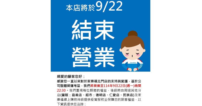 營運17年畫下句點 嘉義家樂福北門店9/22正式熄燈