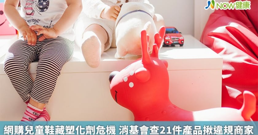 網購兒童鞋藏塑化劑危機 消基會查21件產品揪違規商家