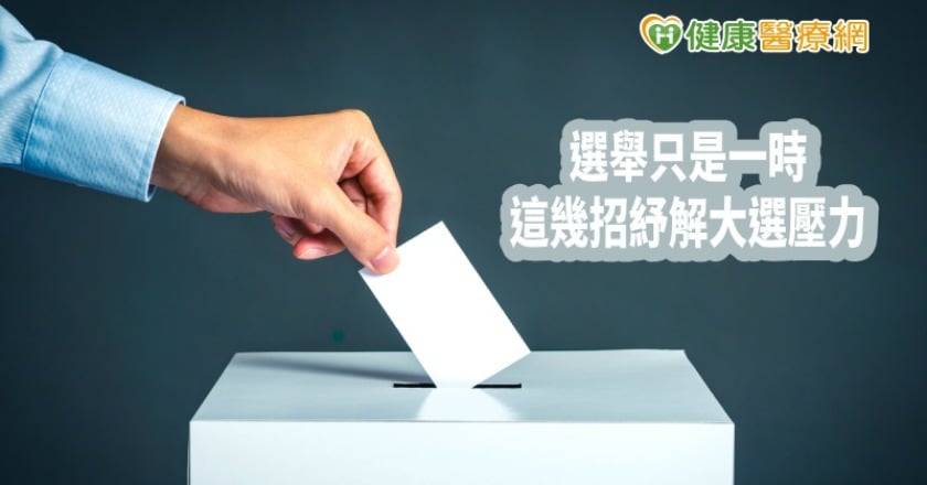 大選將至好焦慮？　心理專家教你紓解壓力