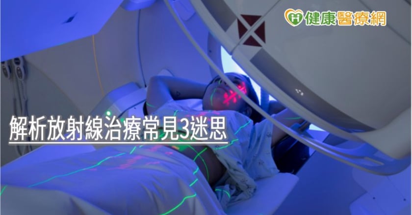 癌症放療會產生輻射傷害？　醫師解析放射線治療常見3迷思
