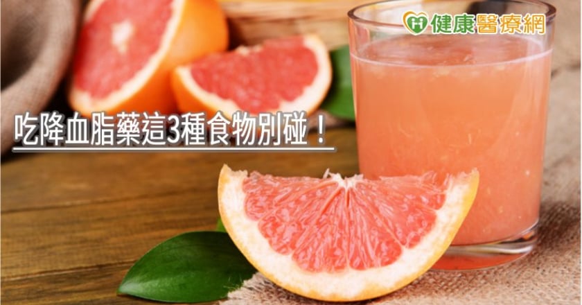 吃降血脂藥這3種食物別碰! 藥師告訴你下場