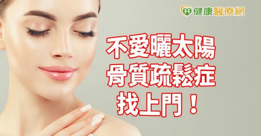 白皙美女易骨鬆　全是不愛曬太陽害的？