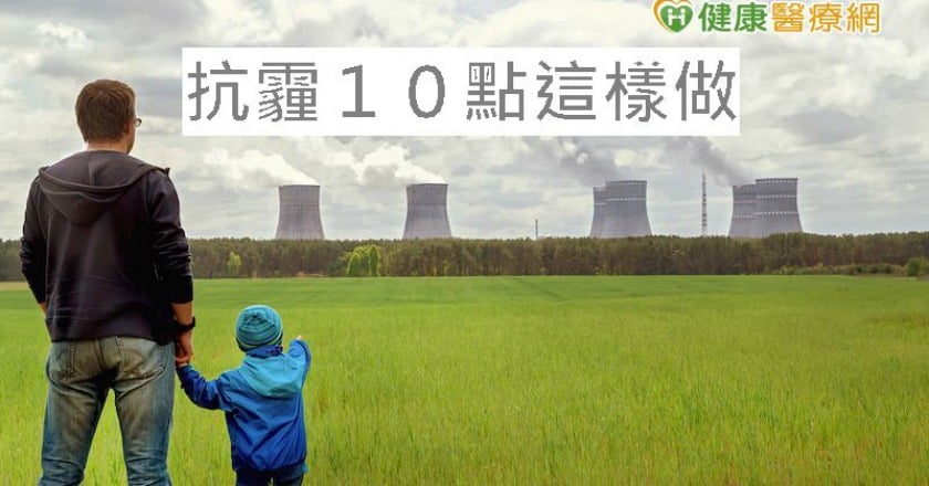 又見天空灰濛濛　抗霾10點這樣做