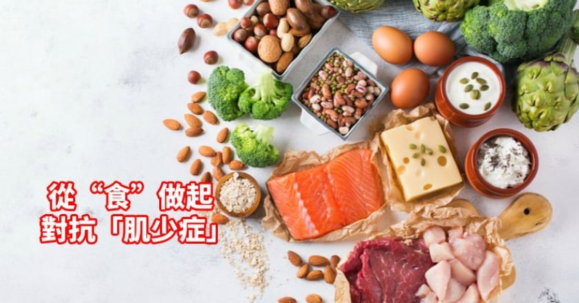 打造銀髮新食力　用吃對抗「肌少症」