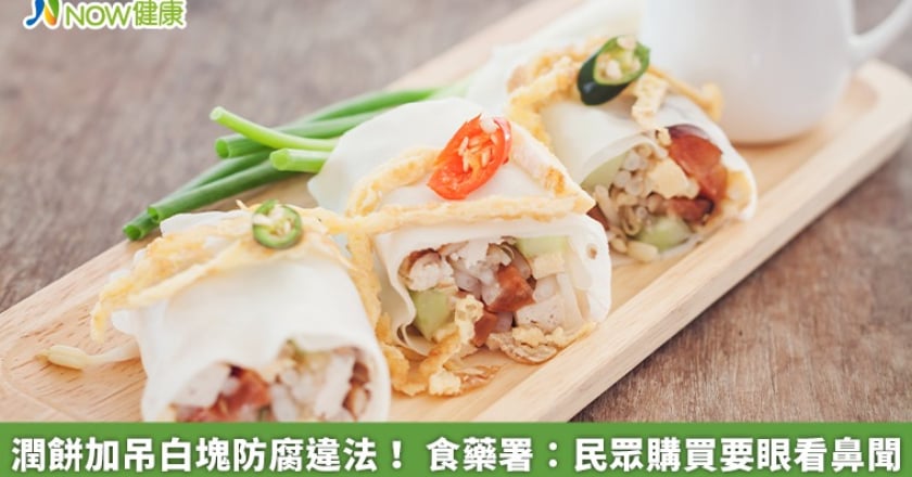 潤餅加吊白塊防腐違法! 食藥署:民眾購買要眼看鼻聞