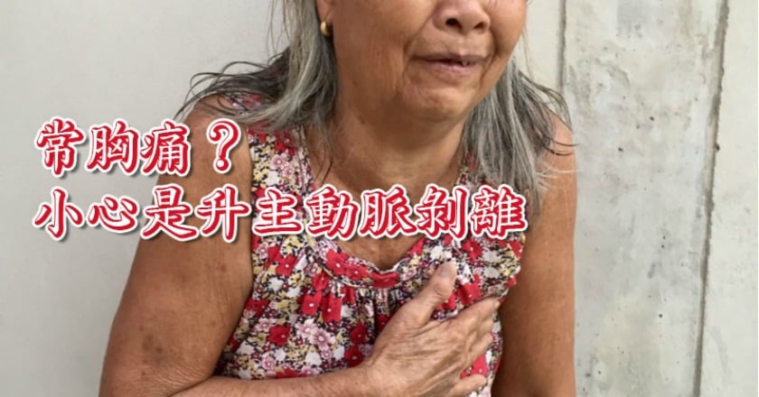 撕裂性胸痛若好幾天　要小心可能是非典型主動脈剝離