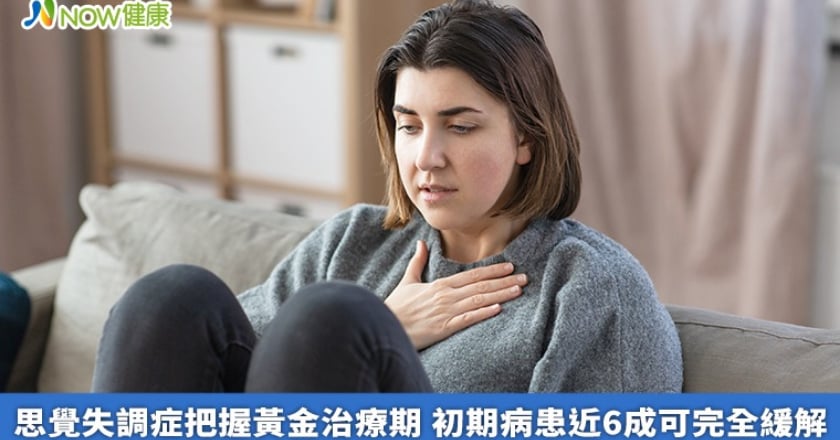 思覺失調症把握黃金治療期 初期病患近6成可完全緩解