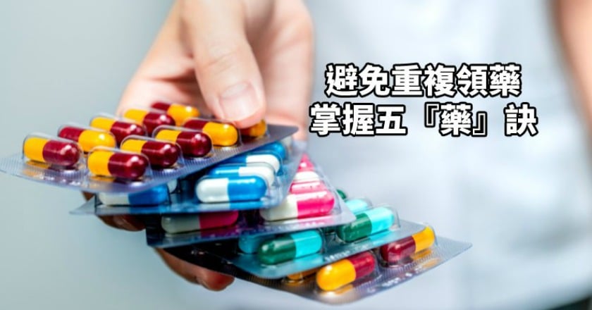 重複領藥被拒? 「健康存摺」掌握『藥』訣