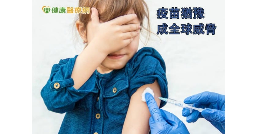 疫苗猶豫成全球威脅 醫籲加強醫病溝通