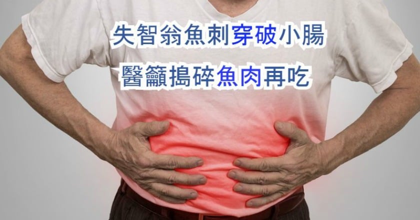 失智翁魚刺穿破小腸 醫籲搗碎魚肉再吃