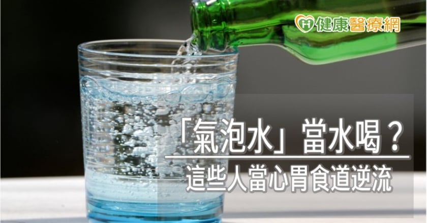 「氣泡水」當水喝？　這些人當心胃食道逆流