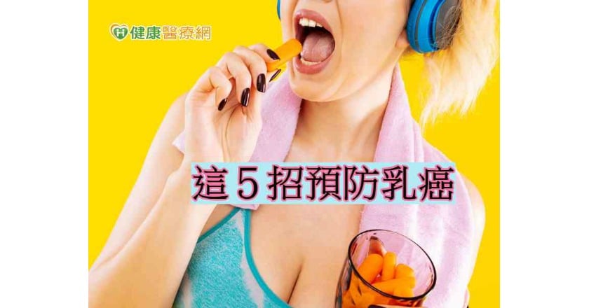 掌握乳癌防護5招　降低罹癌風險