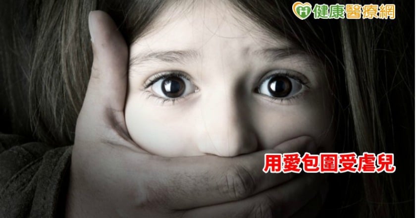 兒少人身安全風險多　用愛包圍受虐兒