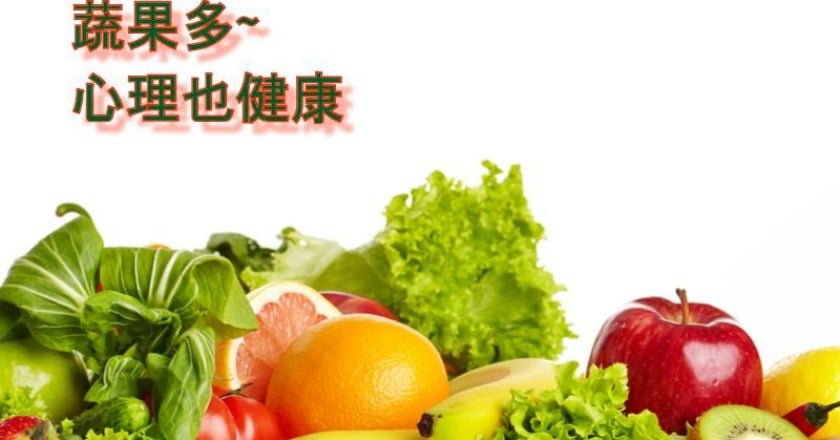 每天多吃蔬果　研究：心理較健康