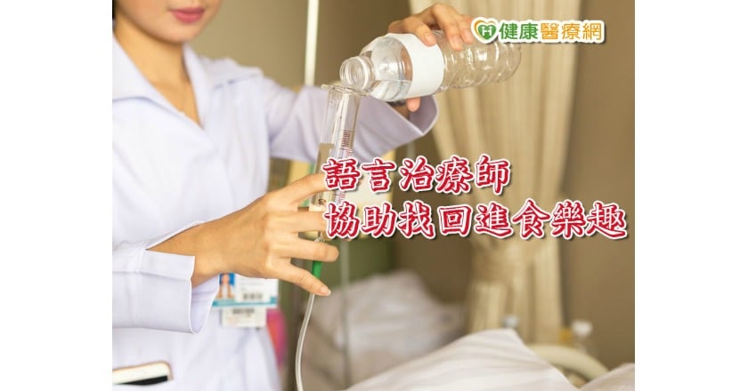 語言治療助擺脫鼻胃管　高中生找回進食樂趣