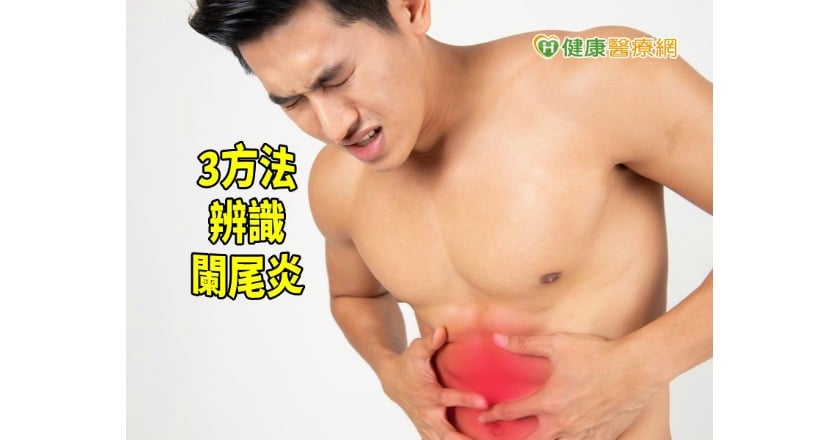 別說「闌尾」沒用　等發炎呆誌就大條了
