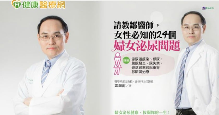 七旬婦長期尿失禁不就醫　致泌尿道反覆感染
