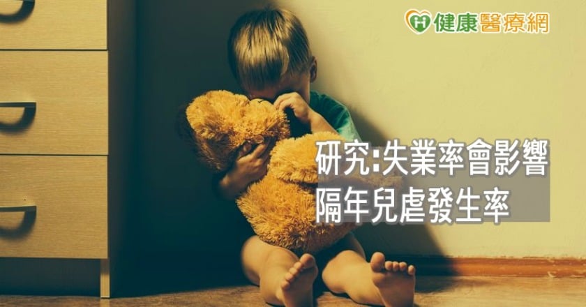 父母失業,孩子成出氣包! 長庚研究:兒虐與失業率相關