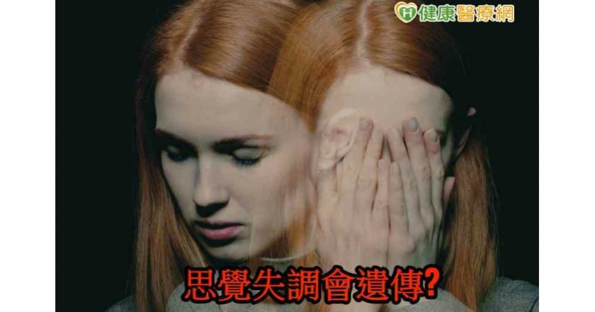 思覺失調症會遺傳? 台大醫曝發病機率