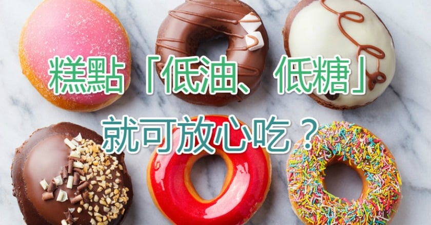 糕點「低油、低糖」就可放心吃？　營養師這樣說…