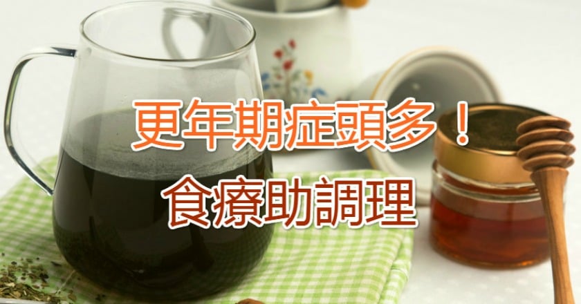 更年期症頭多! 食療助調理